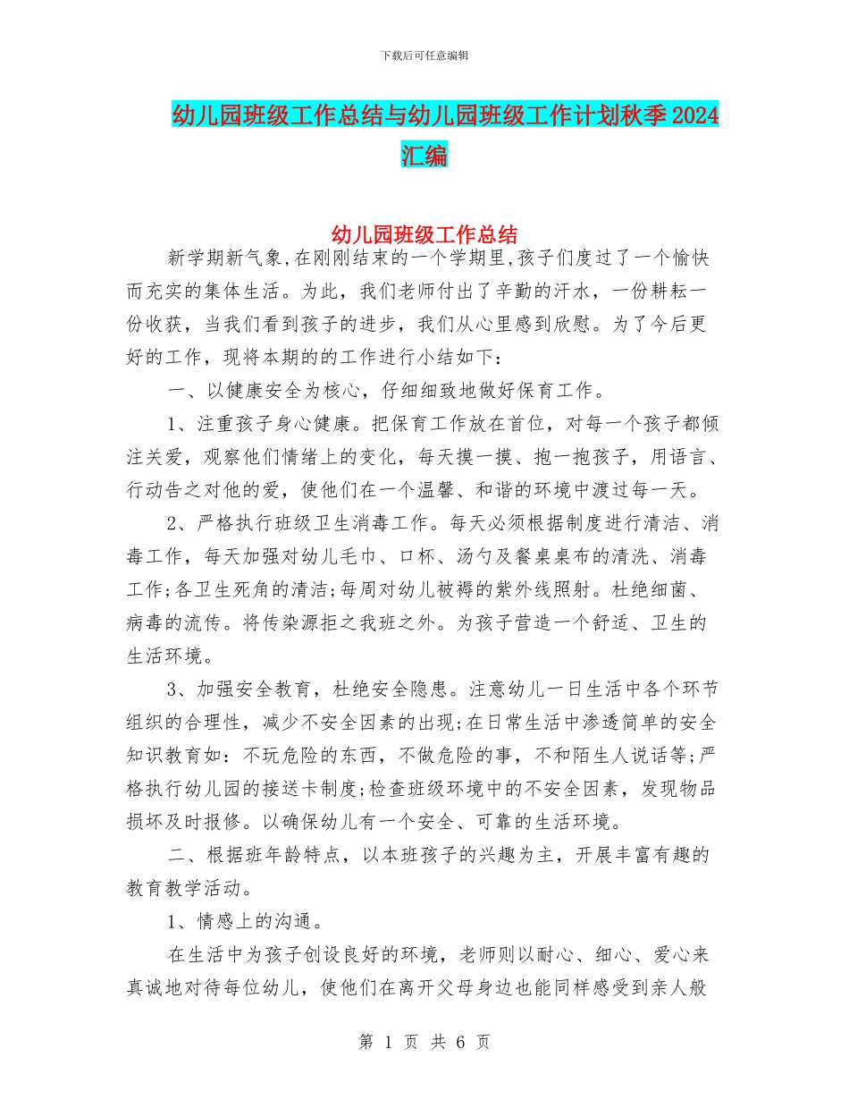幼儿园班级工作总结与幼儿园班级工作计划秋季2024汇编_第1页