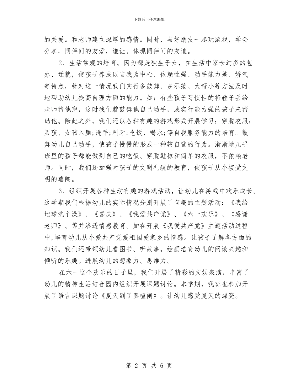 幼儿园班级工作总结与幼儿园班级工作计划秋季2024汇编_第2页