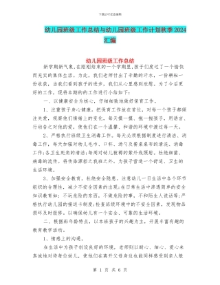 幼儿园班级工作总结与幼儿园班级工作计划秋季2024汇编