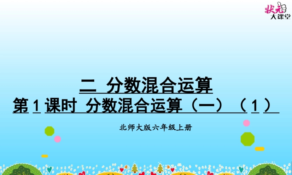 第1课时-分数混合运算(一)