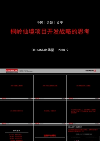 余姚桐岭仙境项目开发战略研究