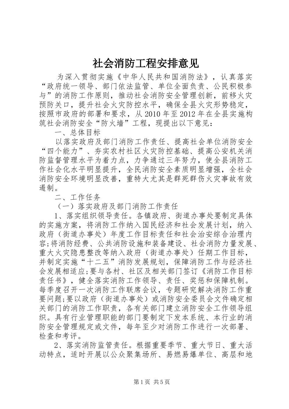 社会消防工程安排意见_第1页