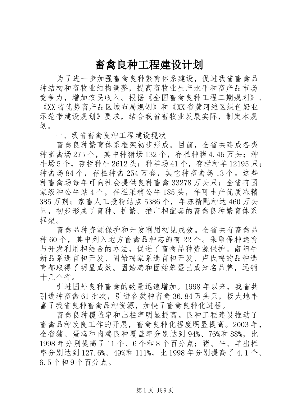 畜禽良种工程建设计划_第1页
