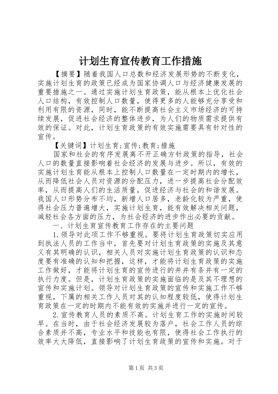 计划生育宣传教育工作措施_第1页