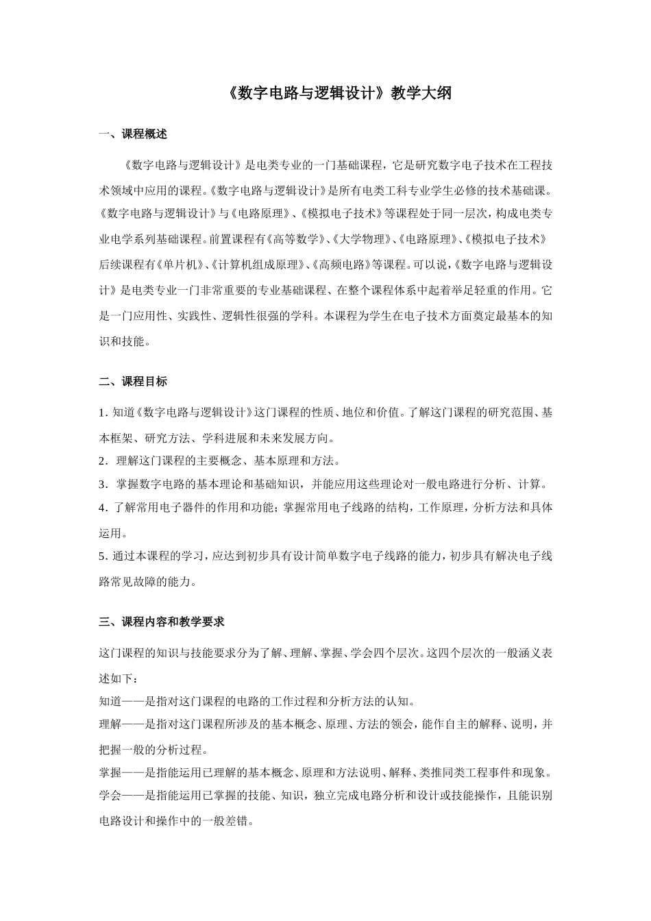 《数字电路与逻辑设计》教学大纲_第1页