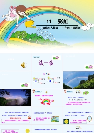 (部编)人教语文2011课标版一年级下册11彩虹课件