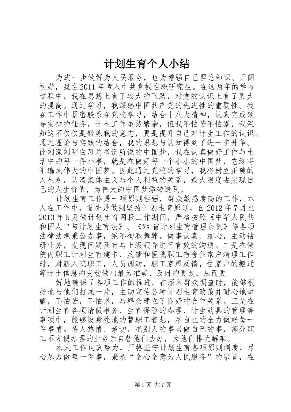 计划生育个人小结_第1页