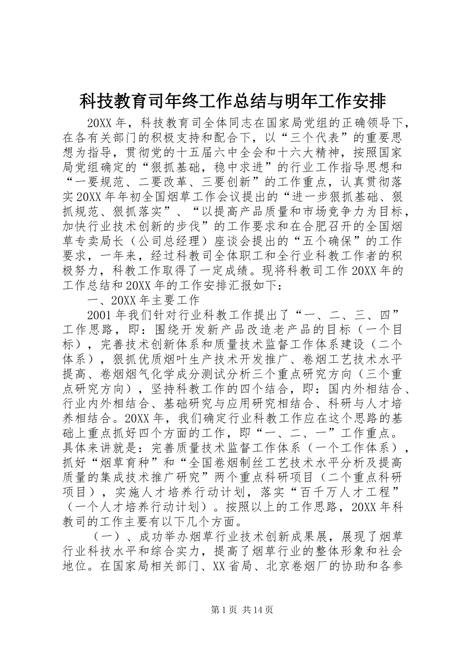 科技教育司年终工作总结与明年工作安排_1_第1页
