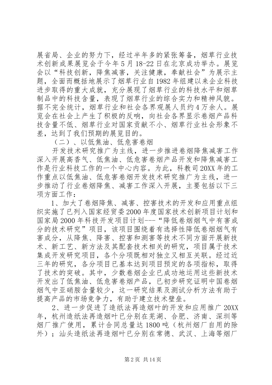 科技教育司年终工作总结与明年工作安排_1_第2页