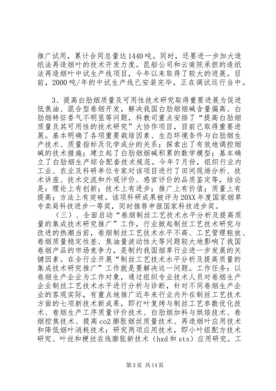 科技教育司年终工作总结与明年工作安排_1_第3页
