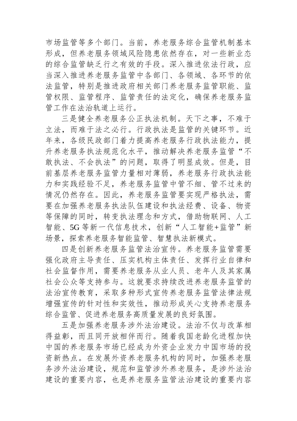 在2024年全省养老服务监管法治化建设座谈会上的交流发言_第2页