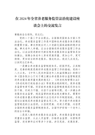 在2024年全省养老服务监管法治化建设座谈会上的交流发言