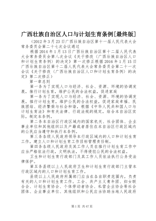 广西壮族自治区人口与计划生育条例[最终版]