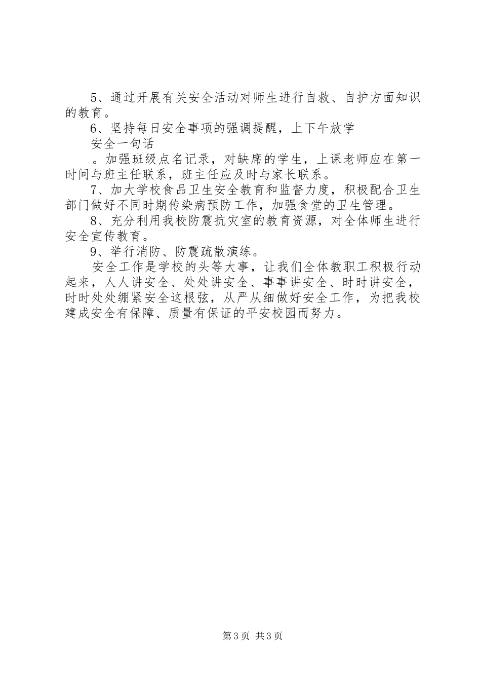 春季安全工作计划_第3页
