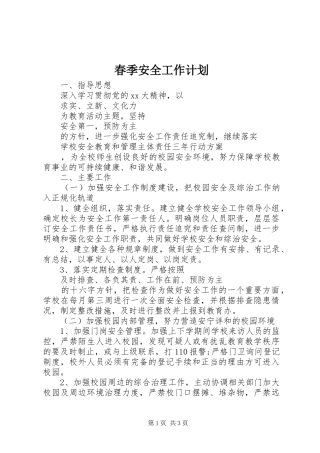 春季安全工作计划