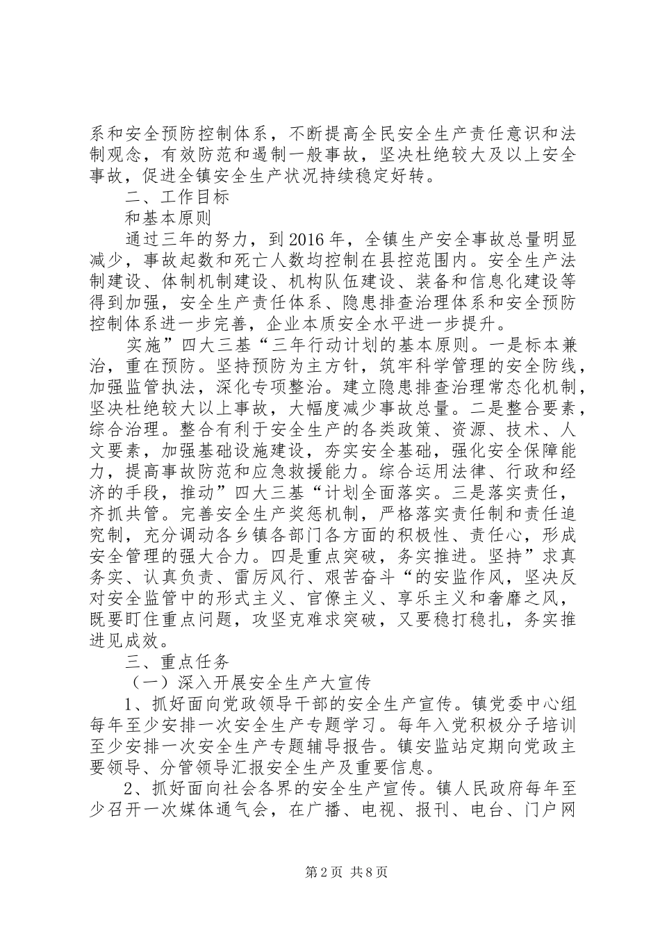 镇安全生产“四大三基”三年行动计划_第2页