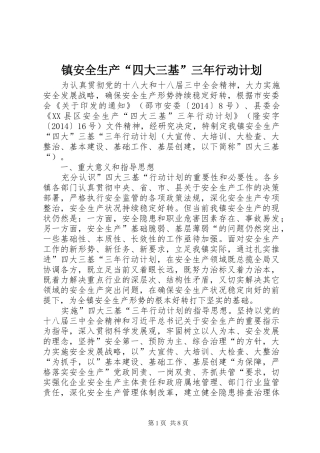 镇安全生产“四大三基”三年行动计划