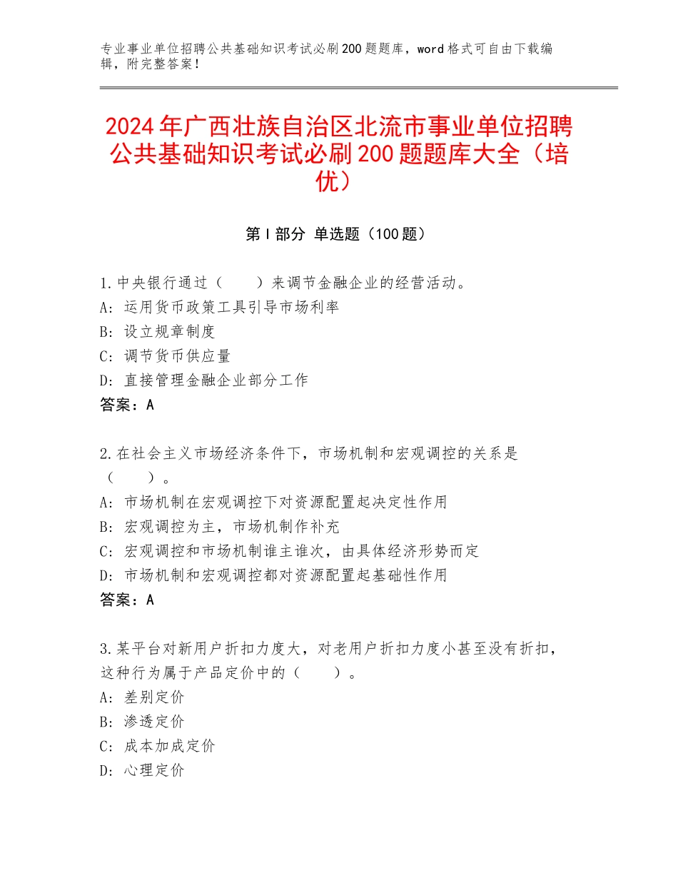 2024年广西壮族自治区北流市事业单位招聘公共基础知识考试必刷200题题库大全（培优）_第1页