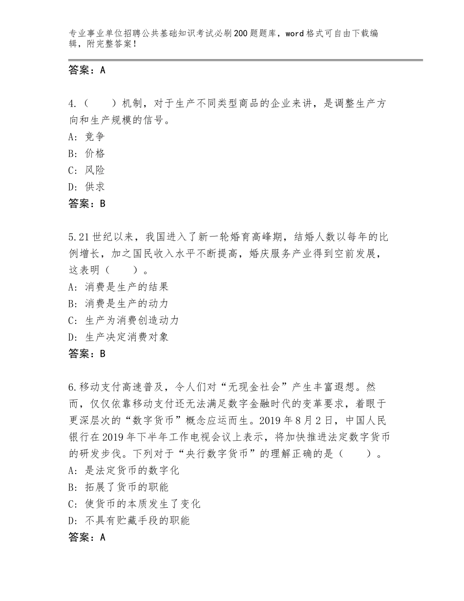 2024年广西壮族自治区北流市事业单位招聘公共基础知识考试必刷200题题库大全（培优）_第2页