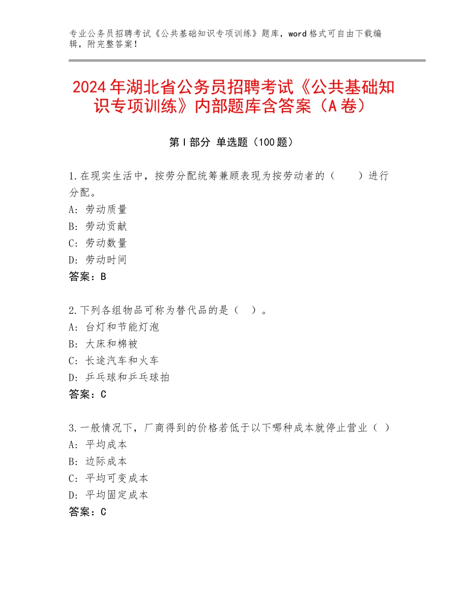 2024年湖北省公务员招聘考试《公共基础知识专项训练》内部题库含答案（A卷）_第1页