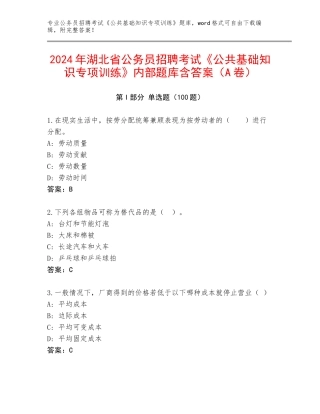 2024年湖北省公务员招聘考试《公共基础知识专项训练》内部题库含答案（A卷）