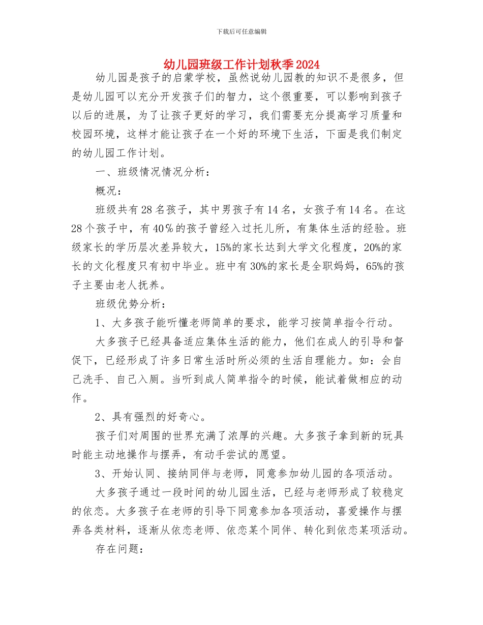 幼儿园班级工作总结范文与幼儿园班级工作计划秋季2024汇编_第3页
