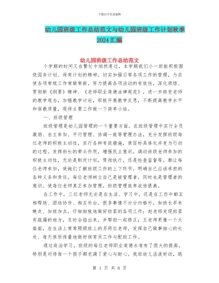 幼儿园班级工作总结范文与幼儿园班级工作计划秋季2024汇编