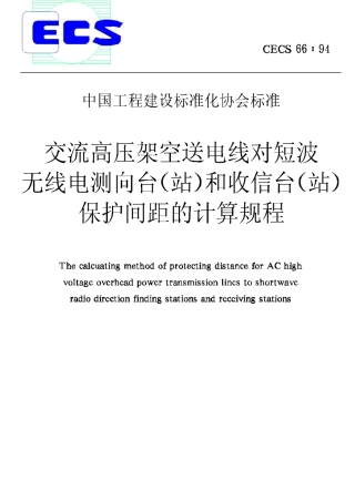 CECS66-94交流高压架空送电线对短波无线电测向台(站)和收信台(站)保护间距的计算规程