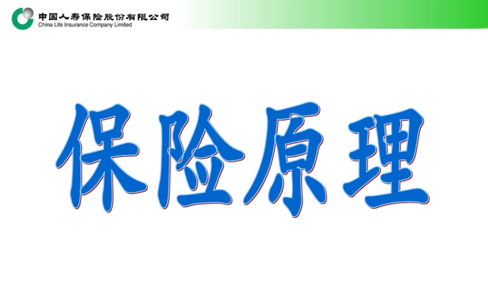 保险原理—中国人寿保险公司新人培训课程PPT模板课件演示文档幻灯片资料