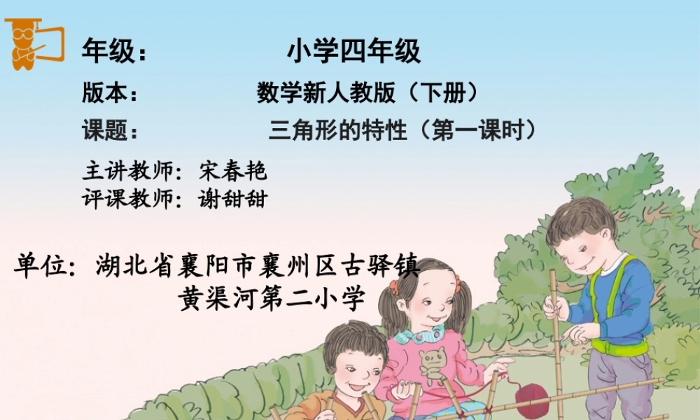 人教2011版小学数学四年级《三角形的认识》