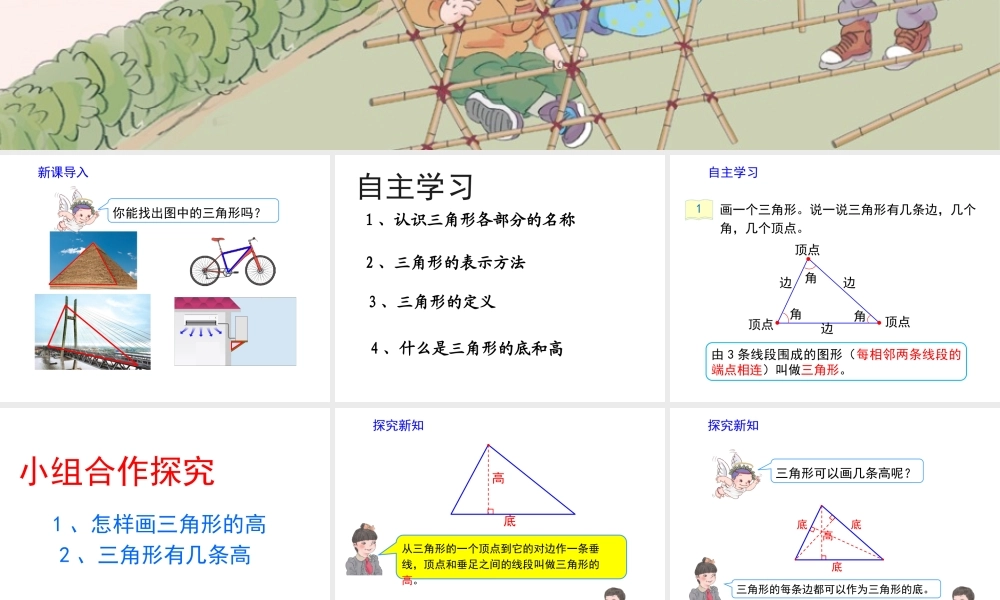 人教2011版小学数学四年级《三角形的认识》