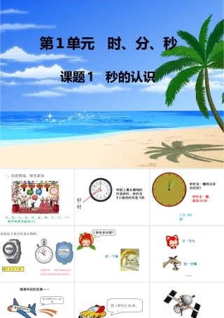 小学数学人教2011课标版三年级秒的热认识