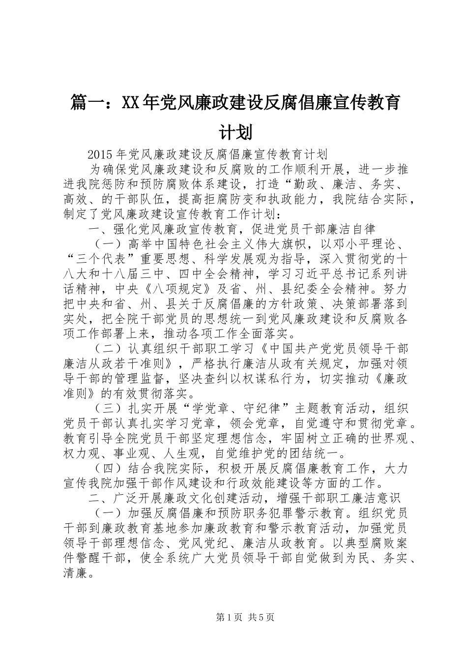 篇一：XX年党风廉政建设反腐倡廉宣传教育计划_第1页