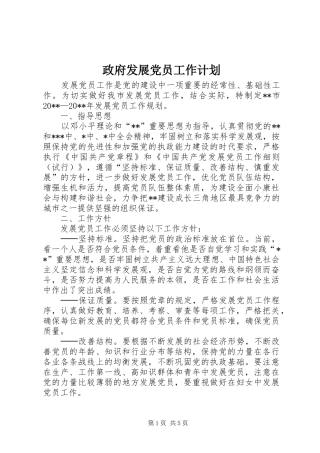 政府发展党员工作计划
