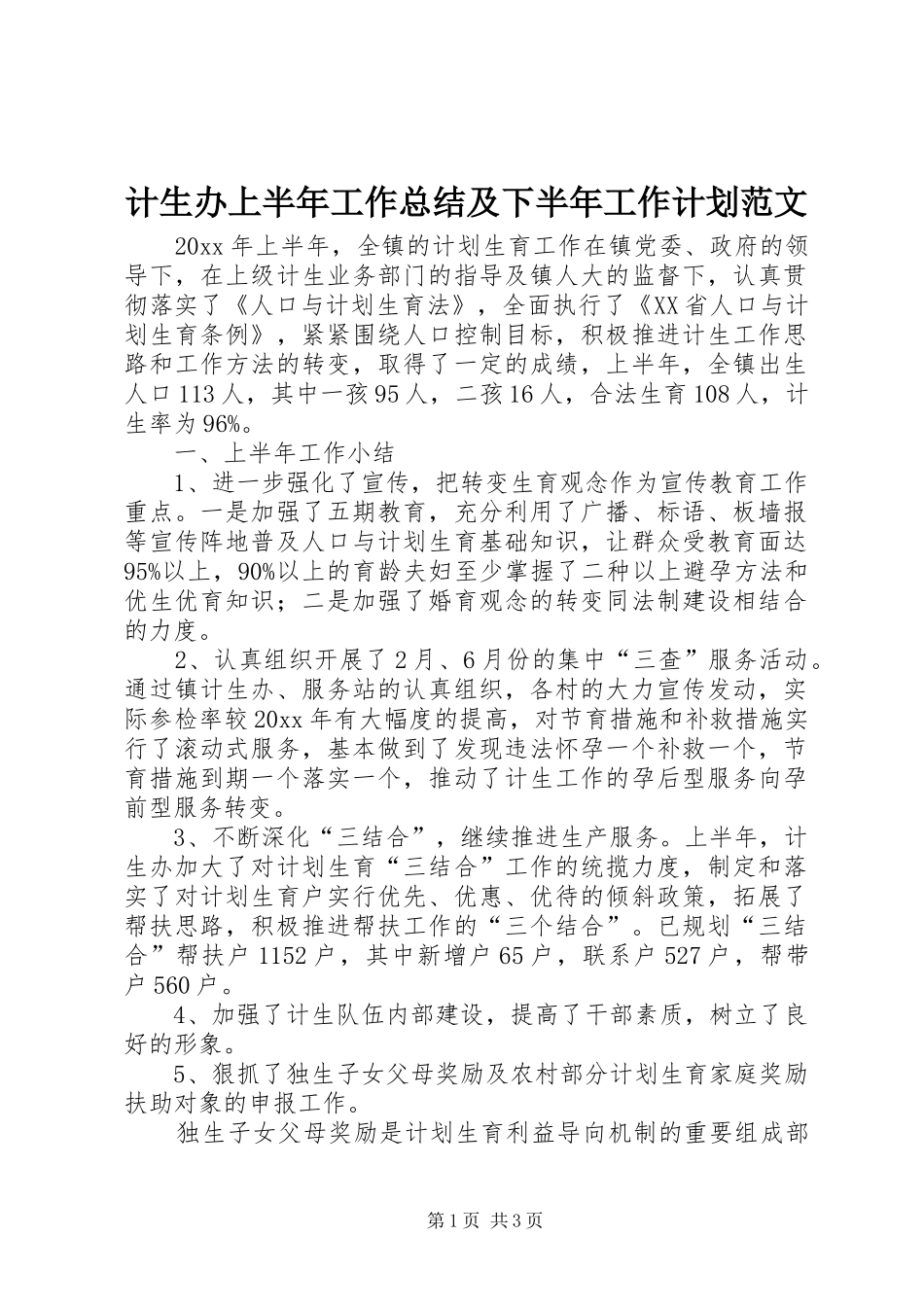 计生办上半年工作总结及下半年工作计划范文_第1页