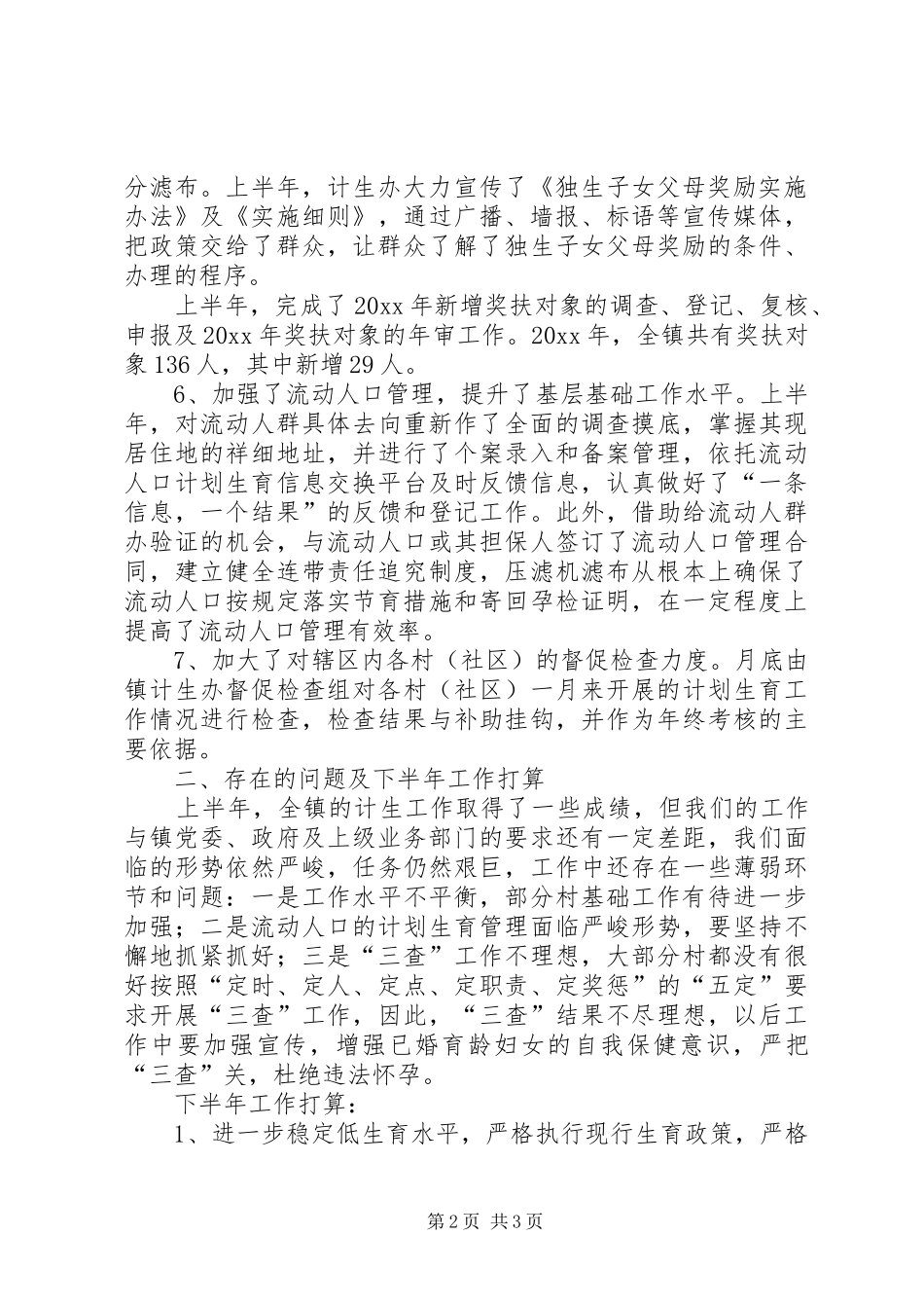 计生办上半年工作总结及下半年工作计划范文_第2页