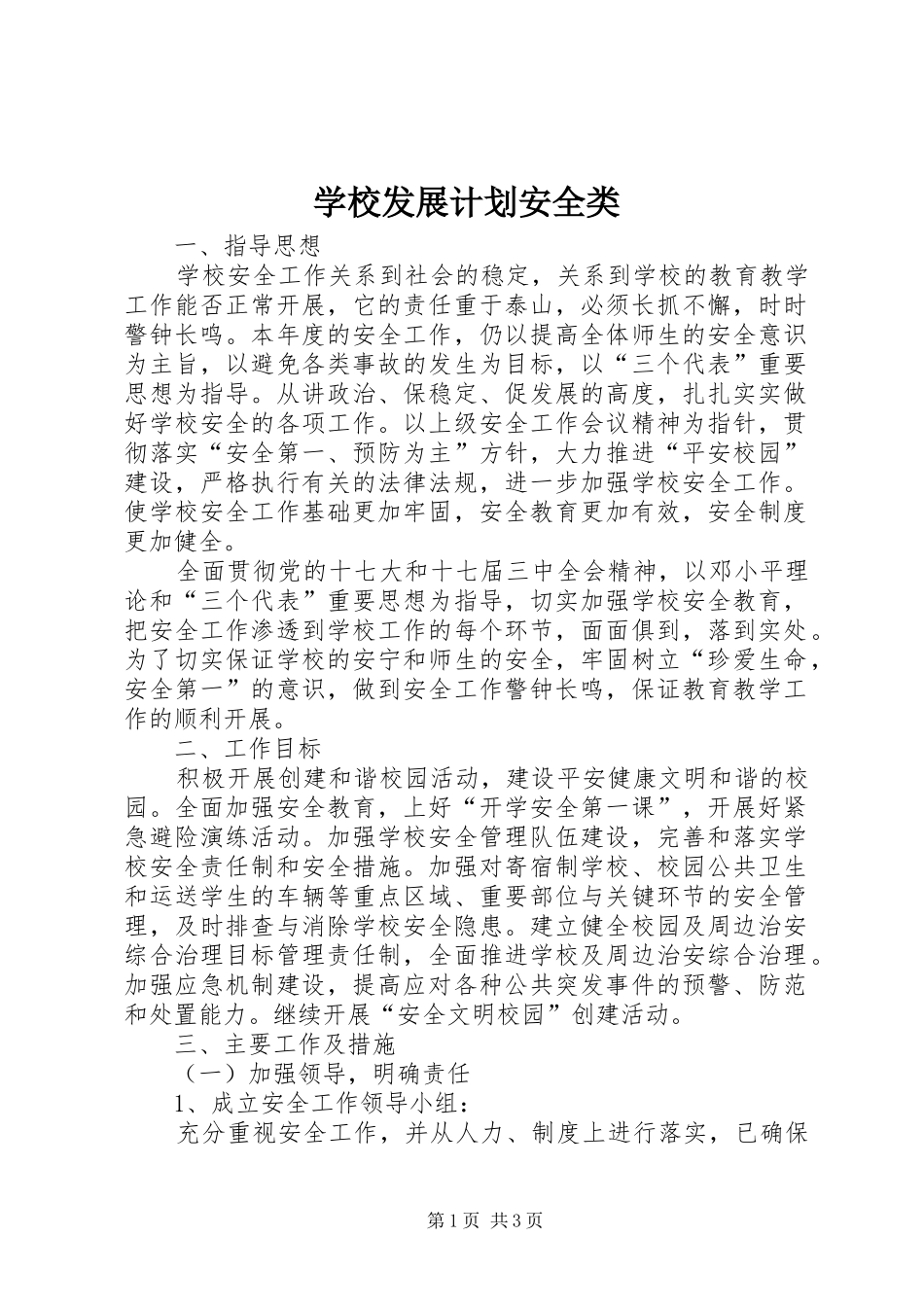 学校发展计划安全类_第1页