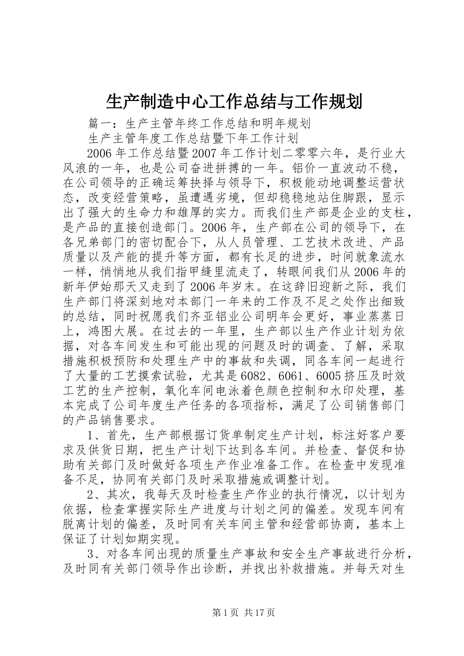 生产制造中心工作总结与工作规划_第1页