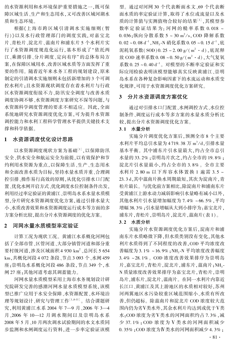 上海市分片水资源调度方案优化_第2页