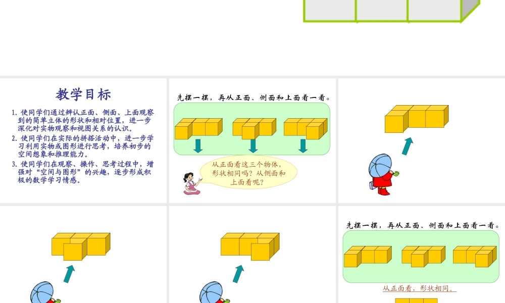 辛店小学《观察物体》PPT课件