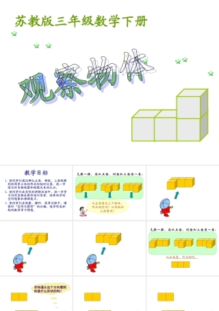 辛店小学《观察物体》PPT课件