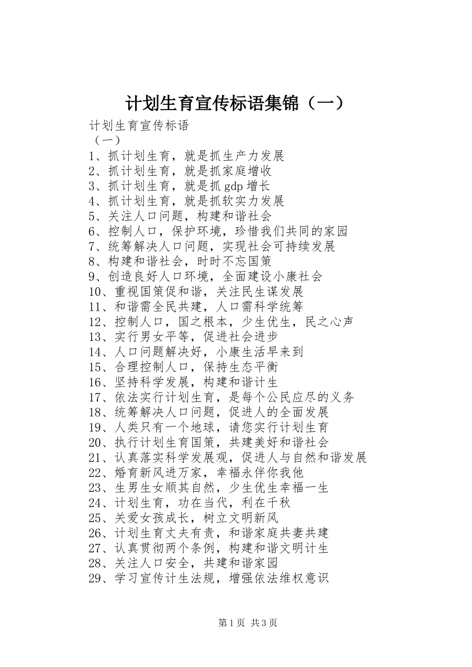计划生育宣传标语集锦（一）_第1页