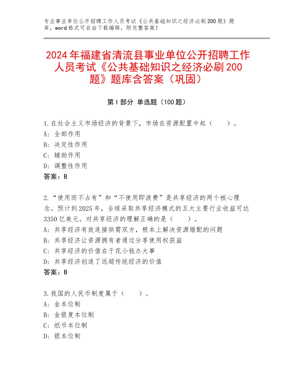 2024年福建省清流县事业单位公开招聘工作人员考试《公共基础知识之经济必刷200题》题库含答案（巩固）_第1页