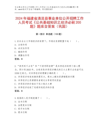 2024年福建省清流县事业单位公开招聘工作人员考试《公共基础知识之经济必刷200题》题库含答案（巩固）
