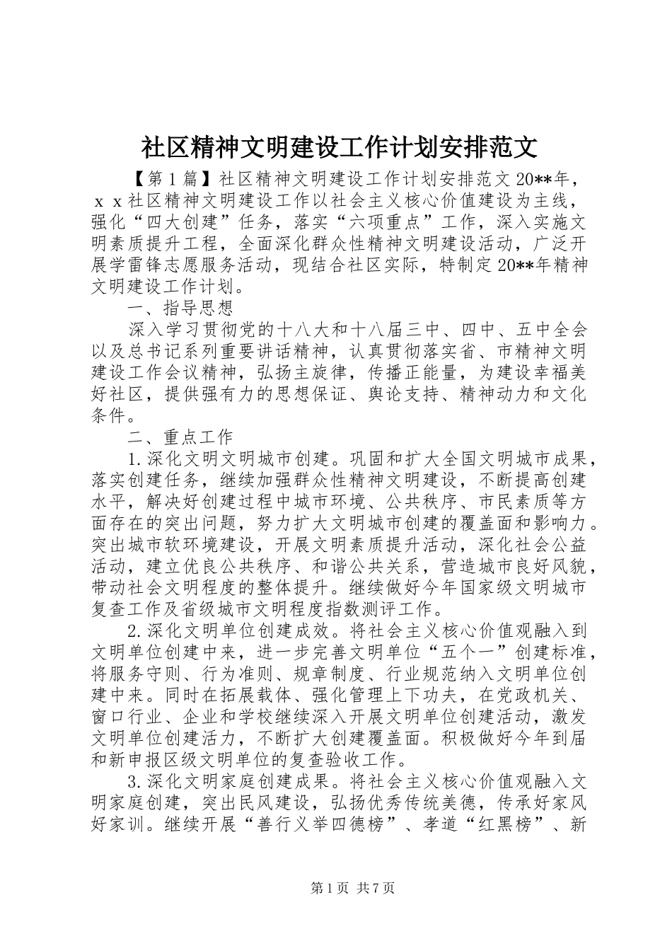 社区精神文明建设工作计划安排范文_第1页