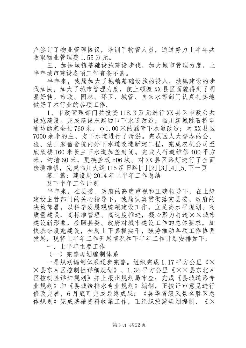 建设局XX年上半年工作总结及下半年工作计划_第3页