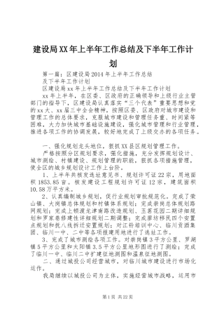 建设局XX年上半年工作总结及下半年工作计划