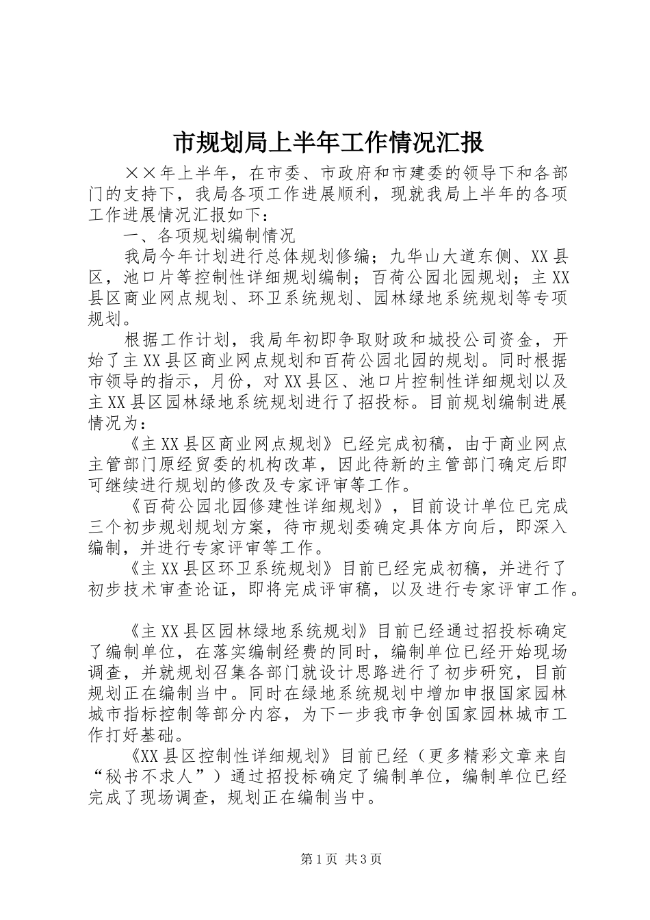 市规划局上半年工作情况汇报_1_第1页