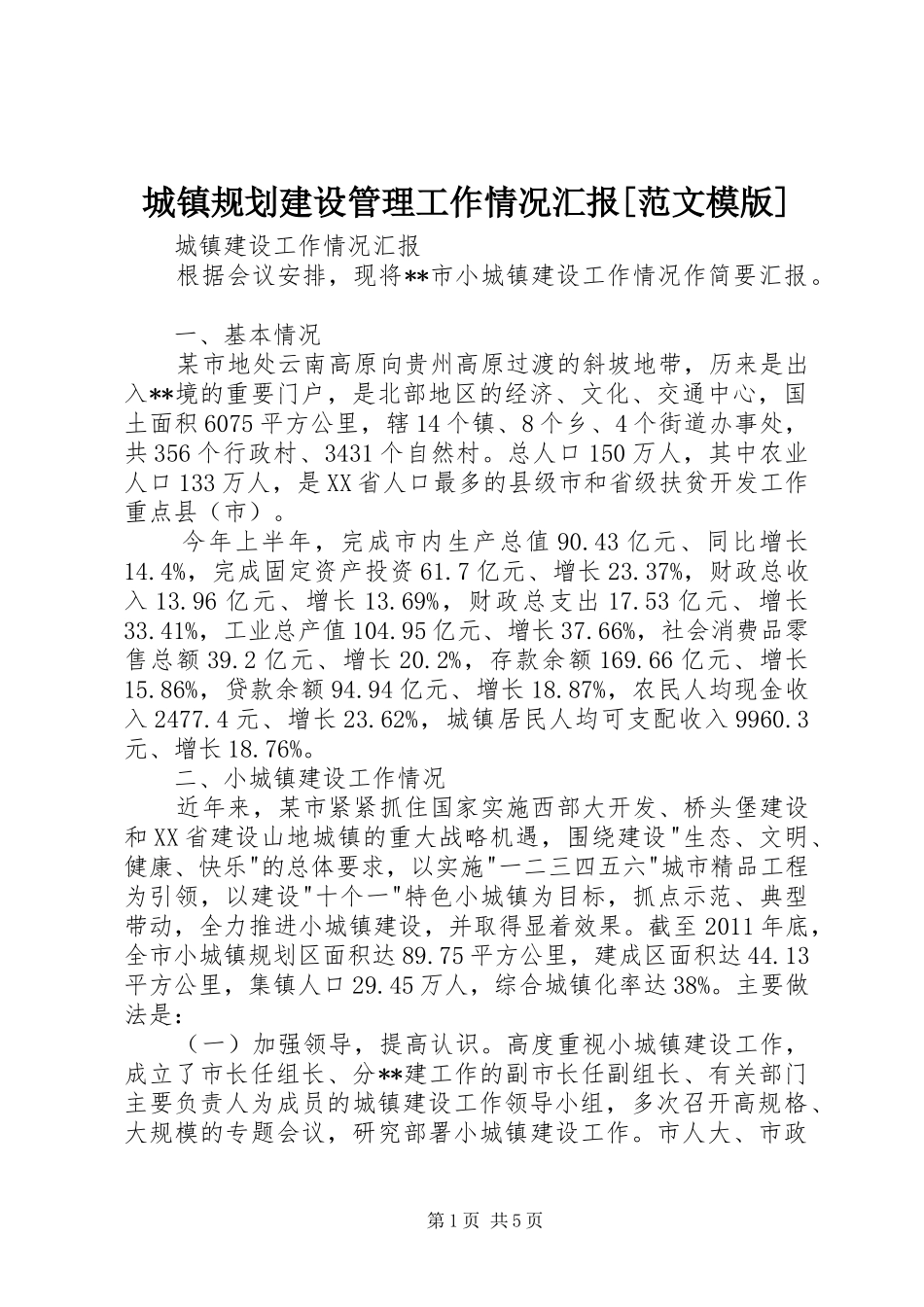 城镇规划建设管理工作情况汇报[范文模版]_第1页