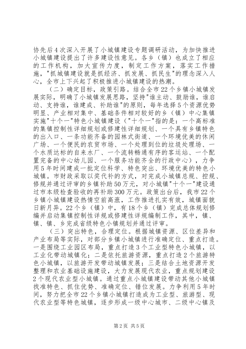 城镇规划建设管理工作情况汇报[范文模版]_第2页